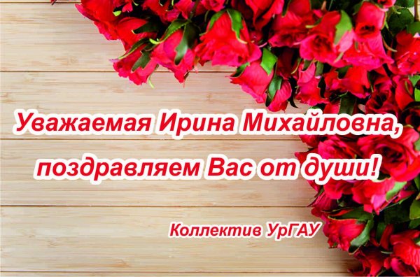 Ирина Викторовна с днем рождения