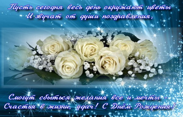 Поздравления с днем рождения зимой