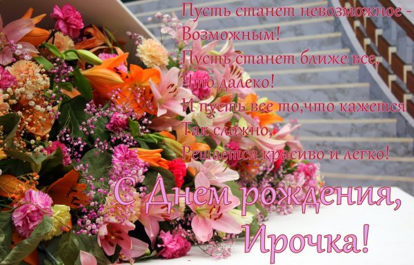 Поздравления с днём рождения Ирине