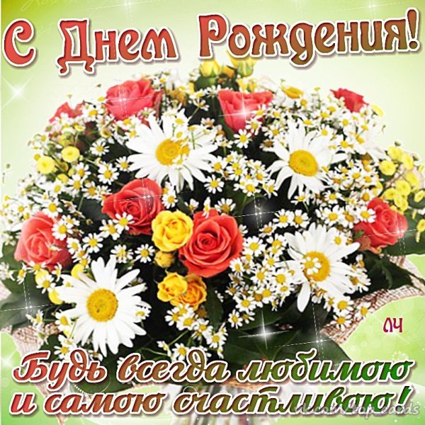 Красивые картинки поздравления