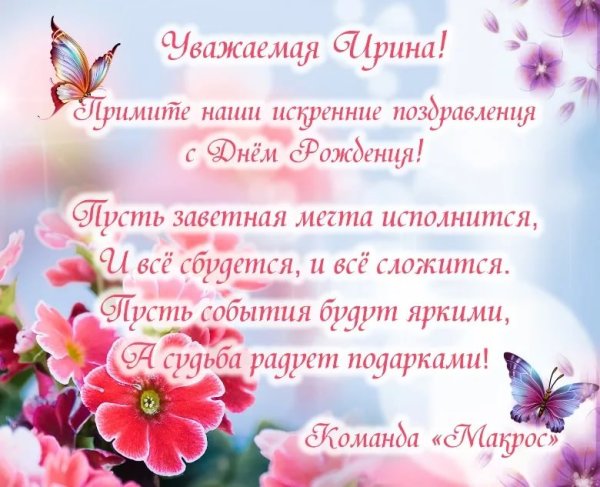 С днём рождения Ирина