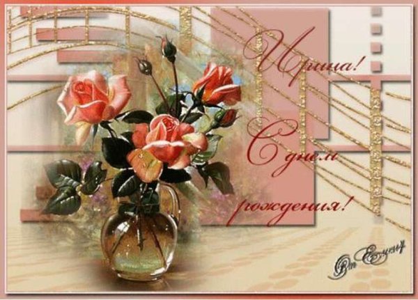 С днём рождения Ирина