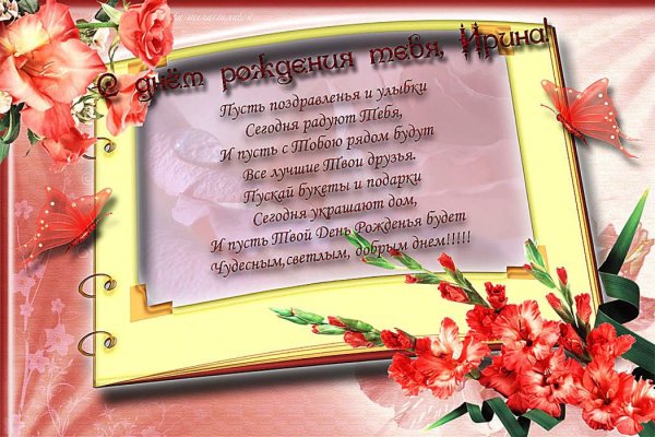 Поздравления с днём рождения женщине Ирине