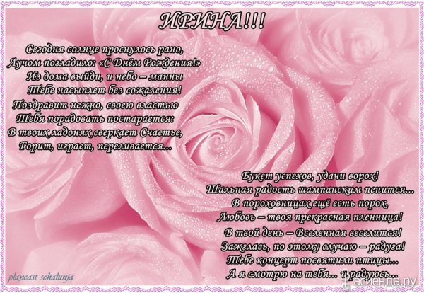 С днём рождения Ирина
