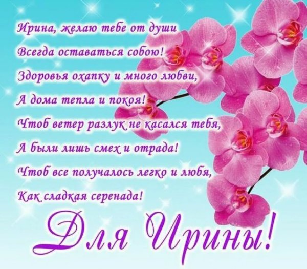 С днём рождения Ирина красивые поздравления