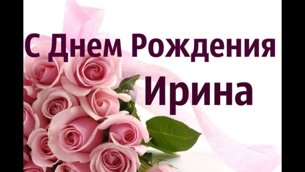 С днём рождения Ирина красивые поздравления