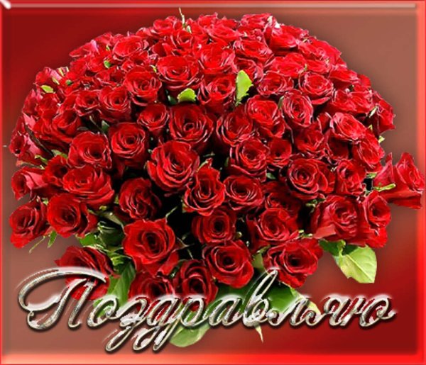 Открытка с розами поздравляю