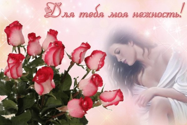 Открытки с любовью и нежностью женщине