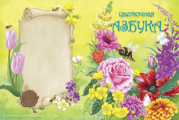 Азбука растений и цветов