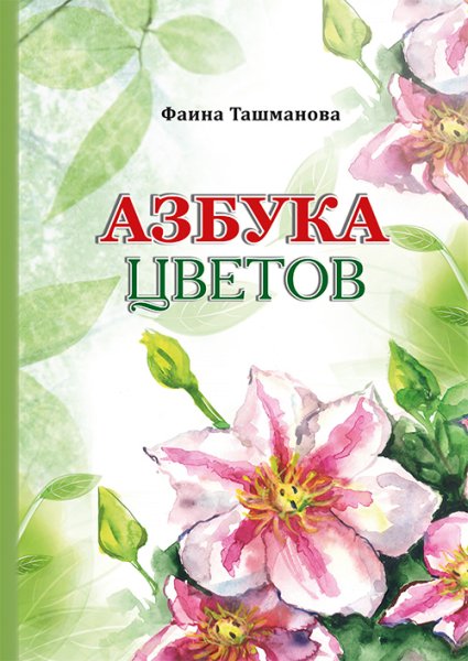 Азбука на тему цветы