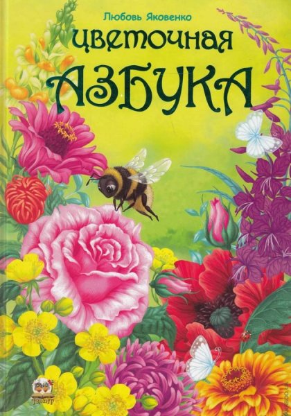 Азбука растений и цветов