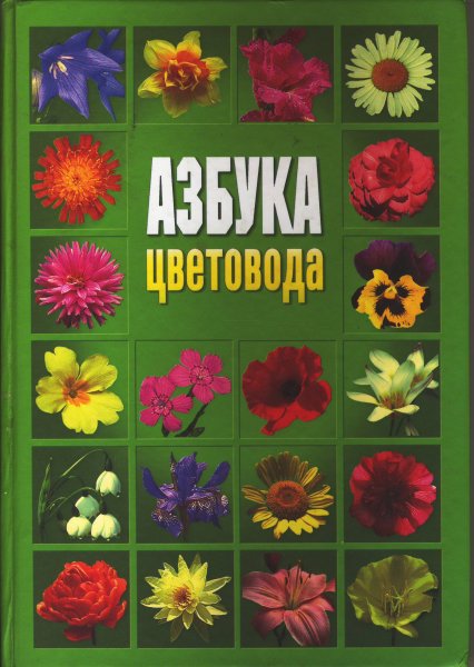 Азбука растений