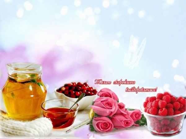 Скорейшего выздоровления