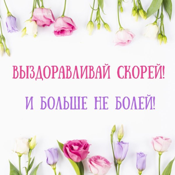 Скорейшего выздоровления