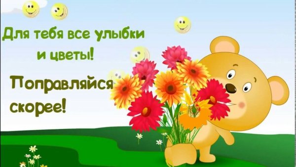 Поправляйся скорее