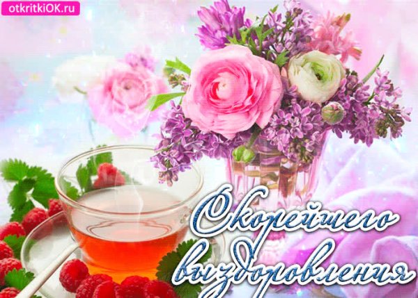 Скорейшего выздоровления открытка