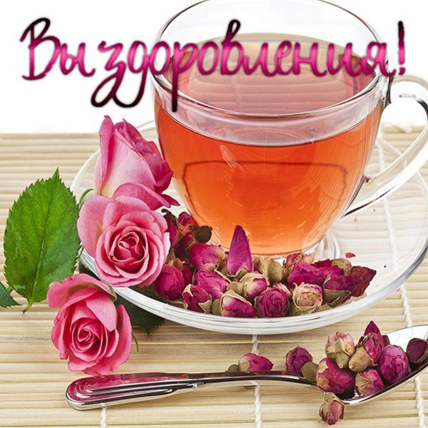 Открытка скорейшего выздоровления женщине с цветами
