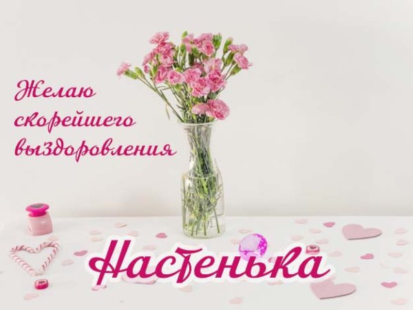 Выздоравливай скорей