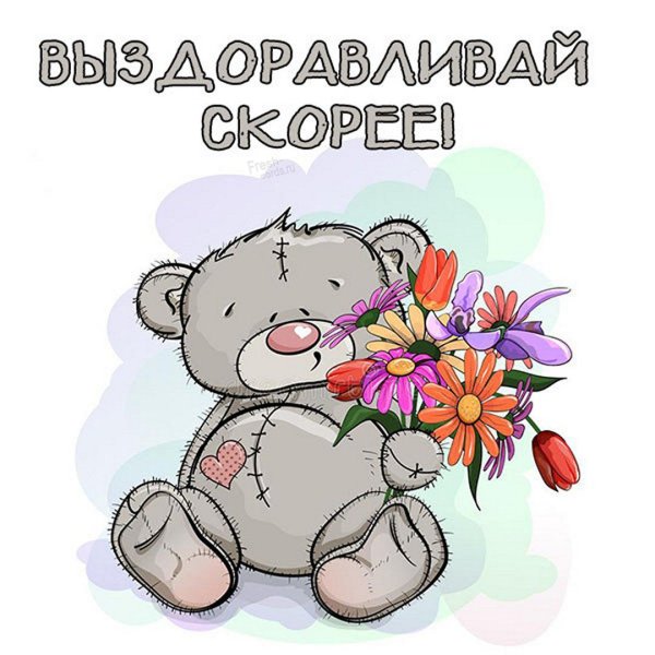 Стикер скорейшего выздоровления