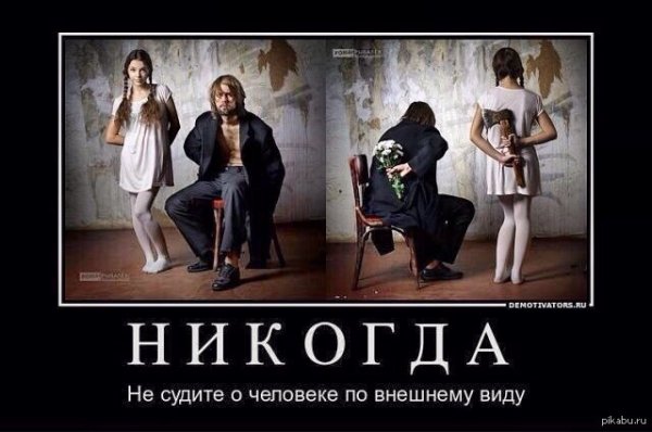 Внешность обманчива