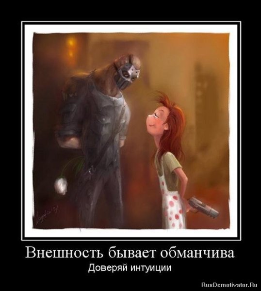 Внешность бывает обманчива