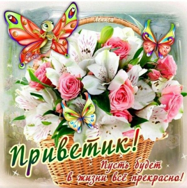 Открытки с приветом и пожеланиями