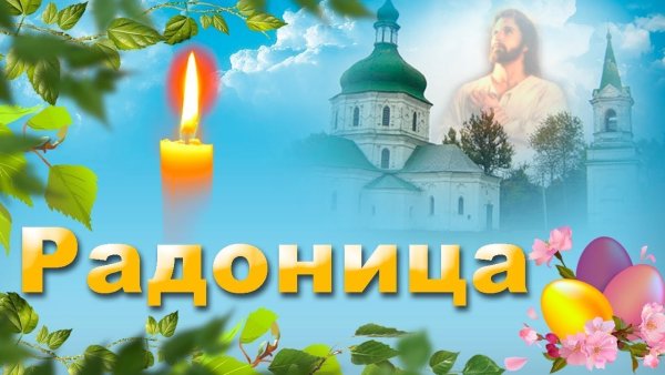Радоница (Радуница)