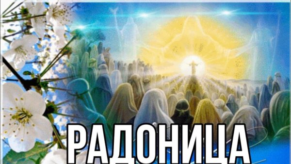 Славянский родительский день