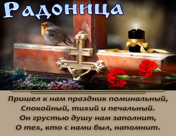 Радоница помним любим скорбим