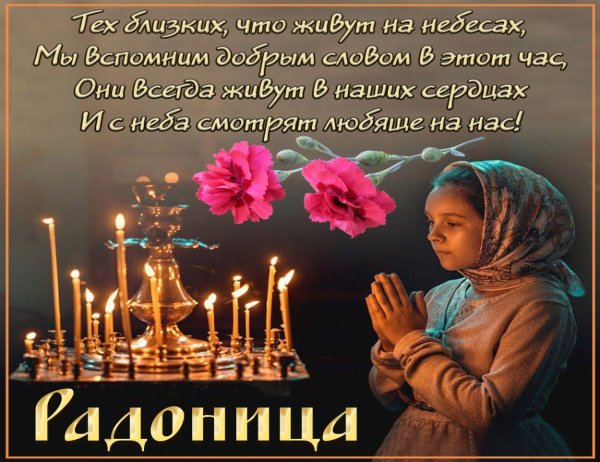Радоница открытки