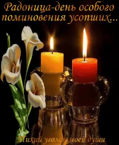 Открытки с Радоницей