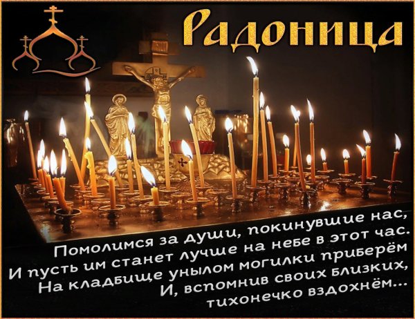 Открытки с Радоницей
