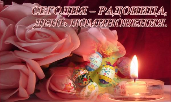 Радоница открытки