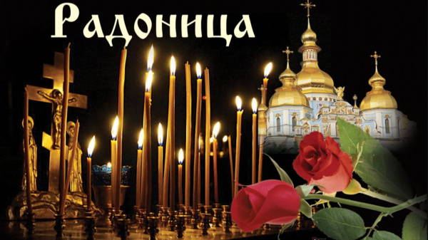 Радоница поминовение усопших