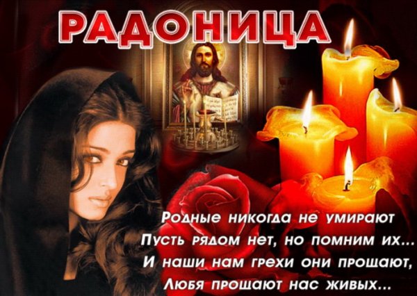 Радоница светлый памяти день