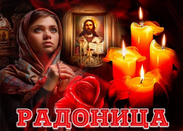 Открытки Радоница родительский день 3 мая 2022