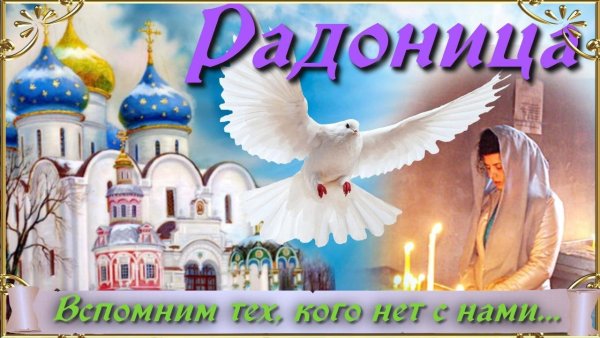 Открытки с Радоницей