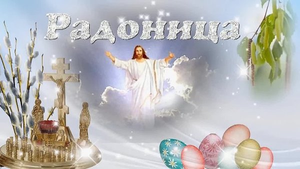 Радоница светлая память