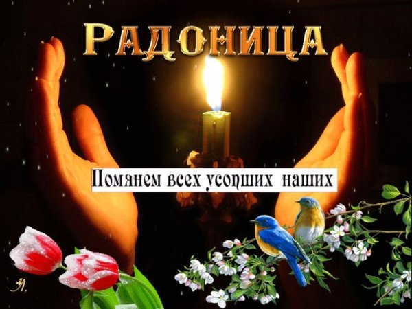 Светлая память