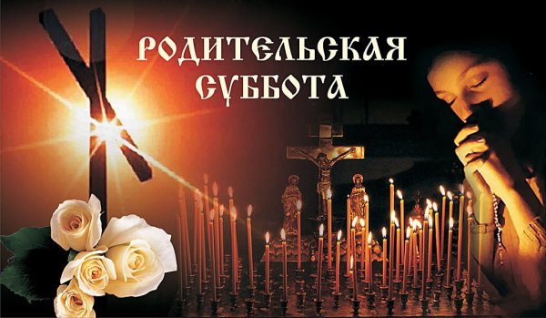 Радоница поздравление