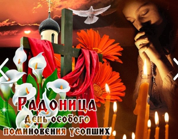 Открытки с Радоницей