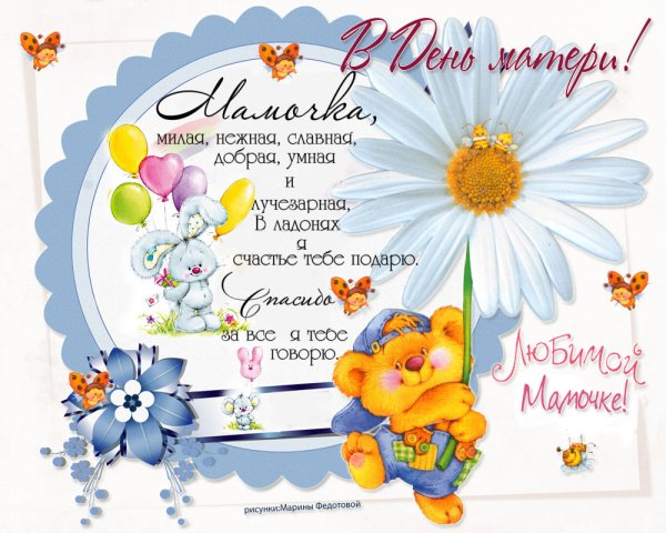 Поздравления с днёмиатери