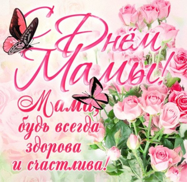 С днём матери поздравления