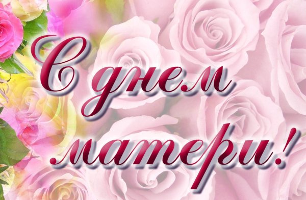 С днем матери цветы