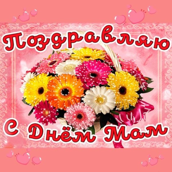 С днем матери счастья и здоровья