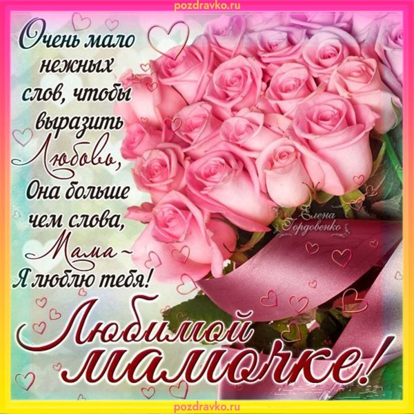 Открытка для мамы