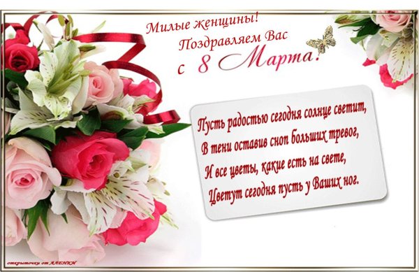 Поздравление с 8 марта