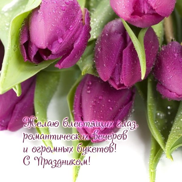 Поздравление с 8 марта