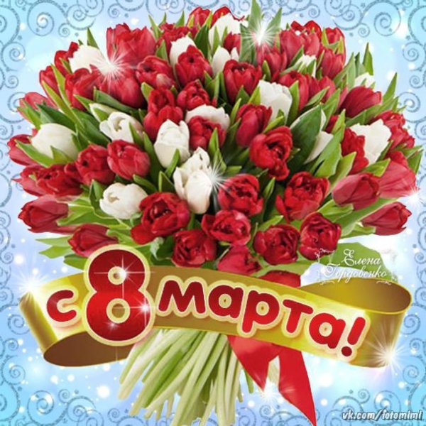 Открытка с 8 мартом