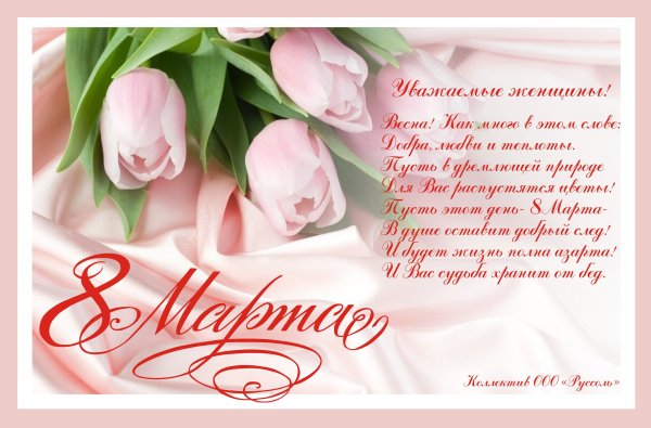 Поздравление с 8 марта цветы